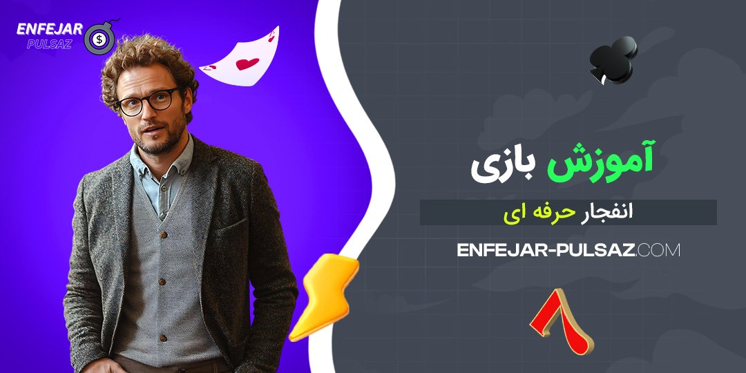 آموزش بازی انفجار حرفه‌ای
