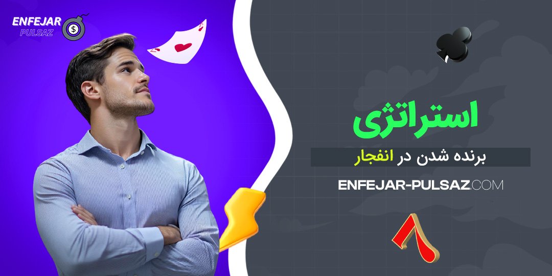 استراتژی برنده شدن در انفجار