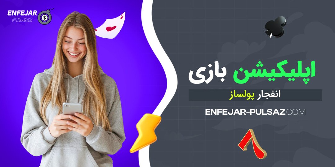 اپلیکیشن بازی انفجار پولساز