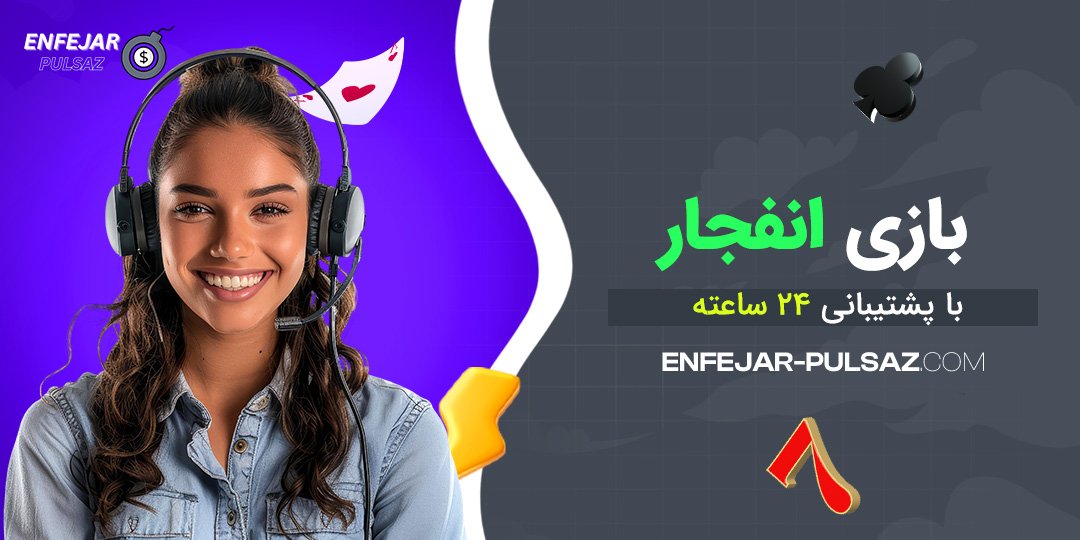 بازی انفجار با پشتیبانی ۲۴ ساعته