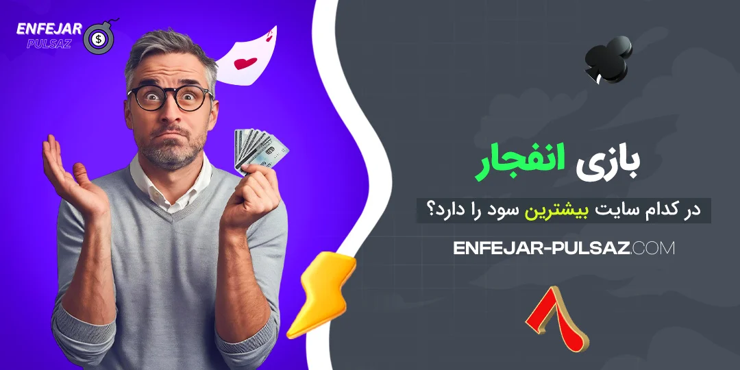 بازی انفجار در کدام سایت بیشترین سود را دارد؟