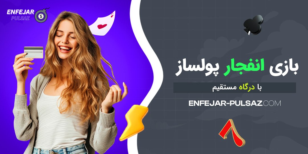 بازی انفجار پولساز با درگاه مستقیم