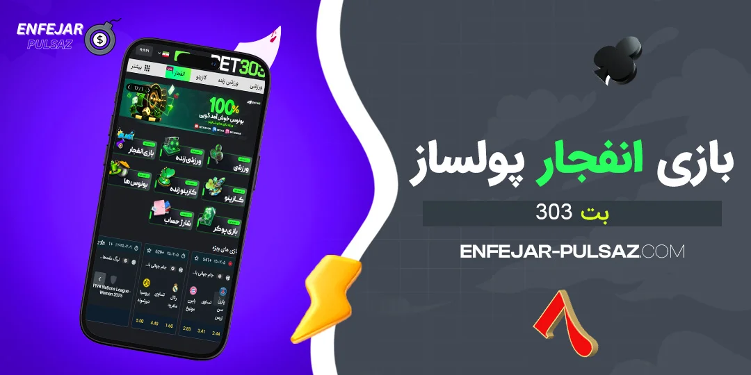 بازی انفجار پولساز بت 303