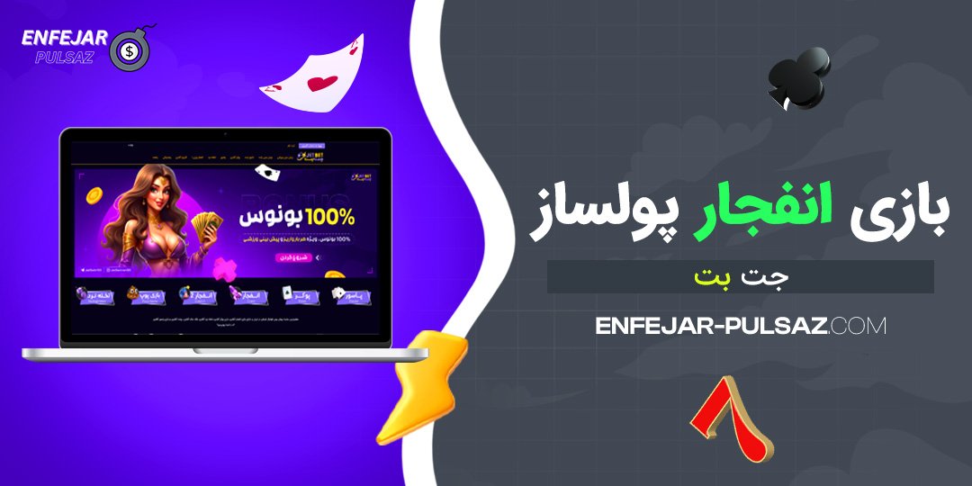 بازی انفجار پولساز جت بت