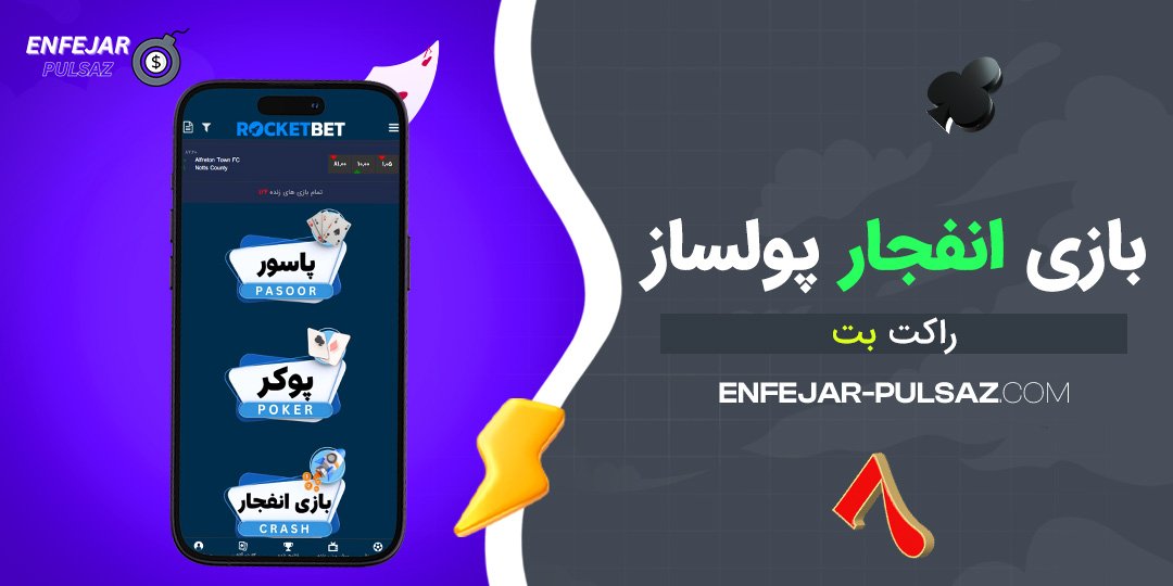 بازی انفجار پولساز راکت بت