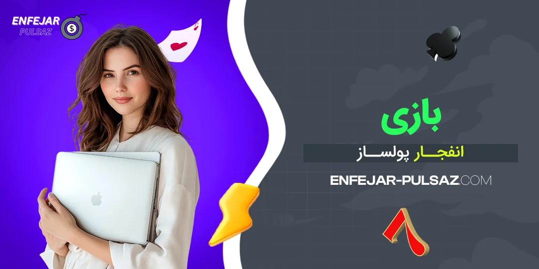 بازی انفجار پولساز