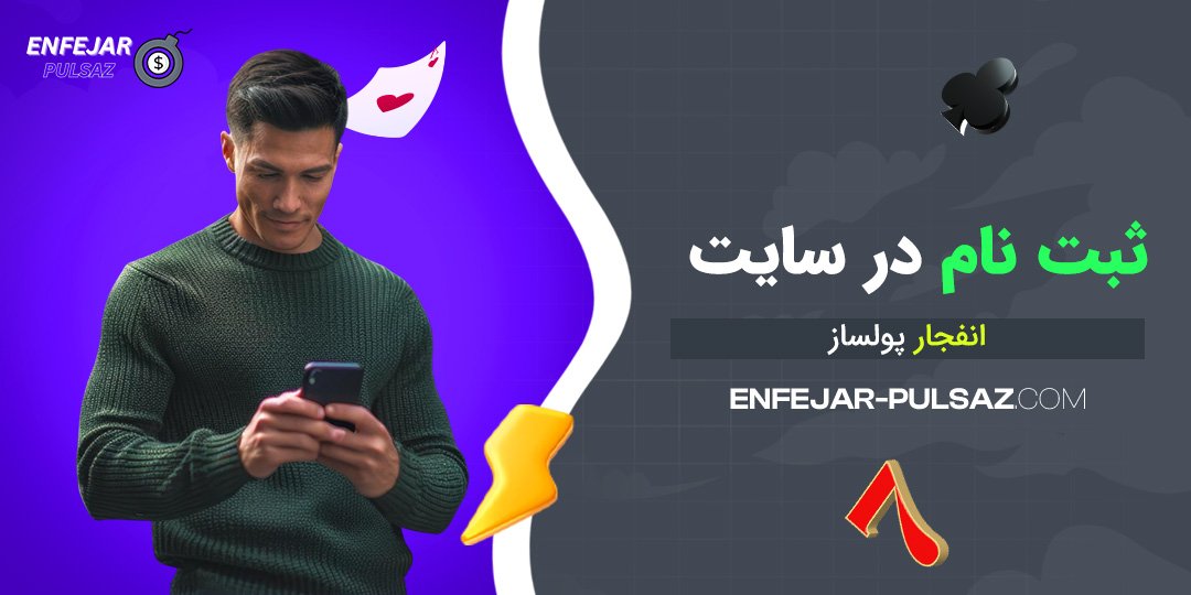 ثبت نام در سایت انفجار پولساز