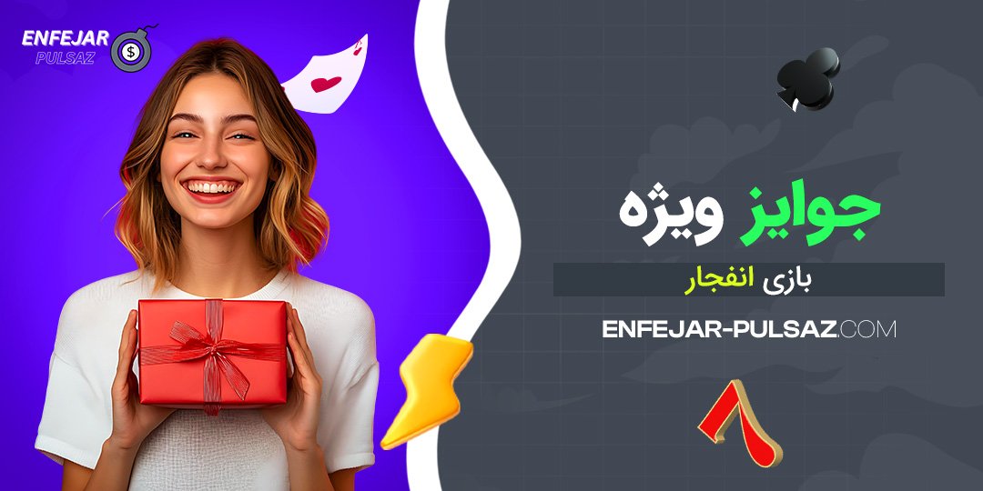 جوایز ویژه بازی انفجار