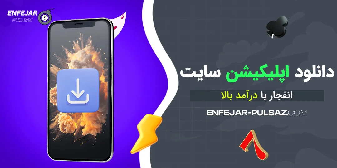 دانلود اپلیکیشن سایت انفجار با درآمد بالا