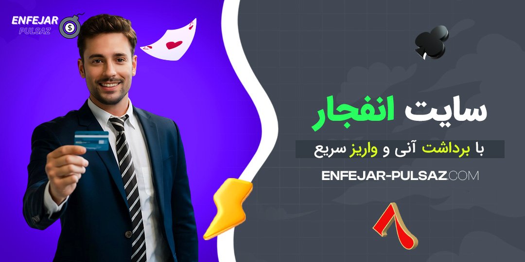 سایت انفجار با برداشت آنی و واریز سریع