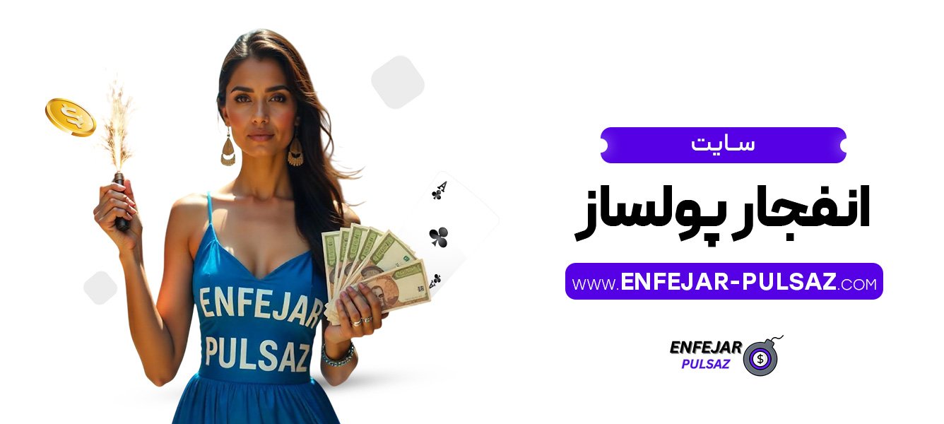 سایت انفجار پولساز