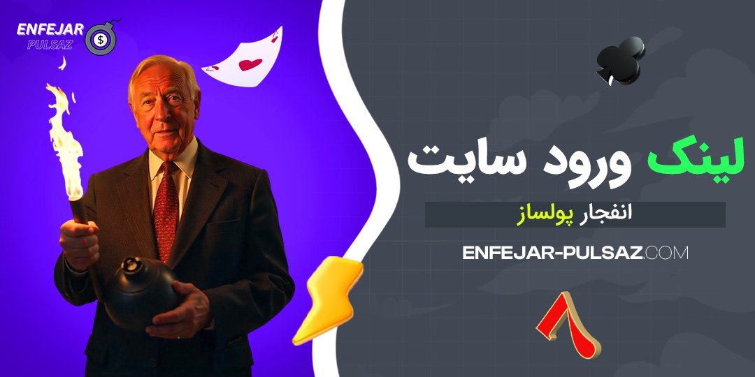 لینک ورود سایت انفجار پولساز