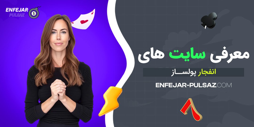معرفی سایت ‌های انفجار پولساز