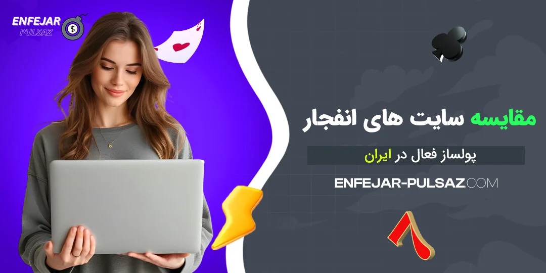 مقایسه سایت ‌های انفجار پولساز فعال در ایران