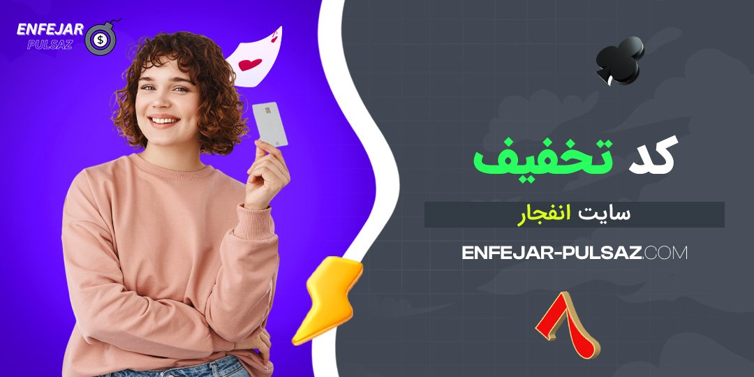 کد تخفیف سایت انفجار