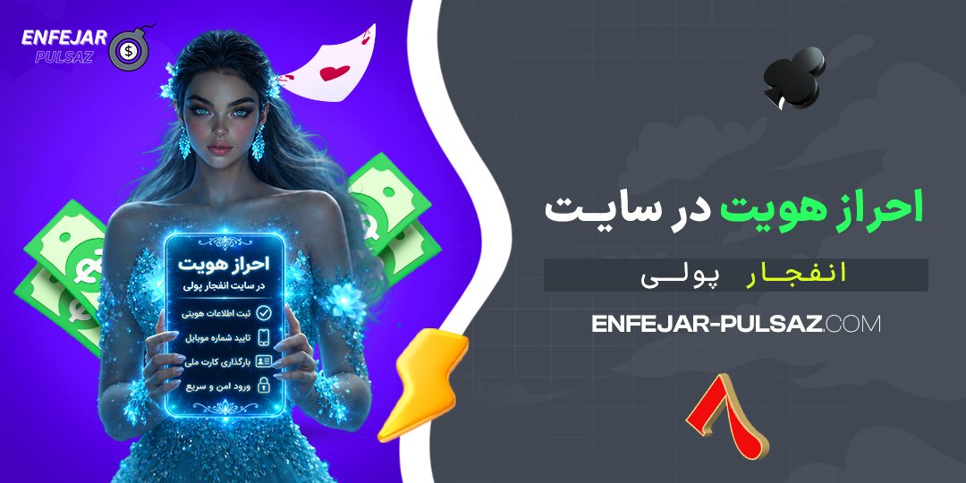 احراز-هویت-در-سایت-انفجار-پولی