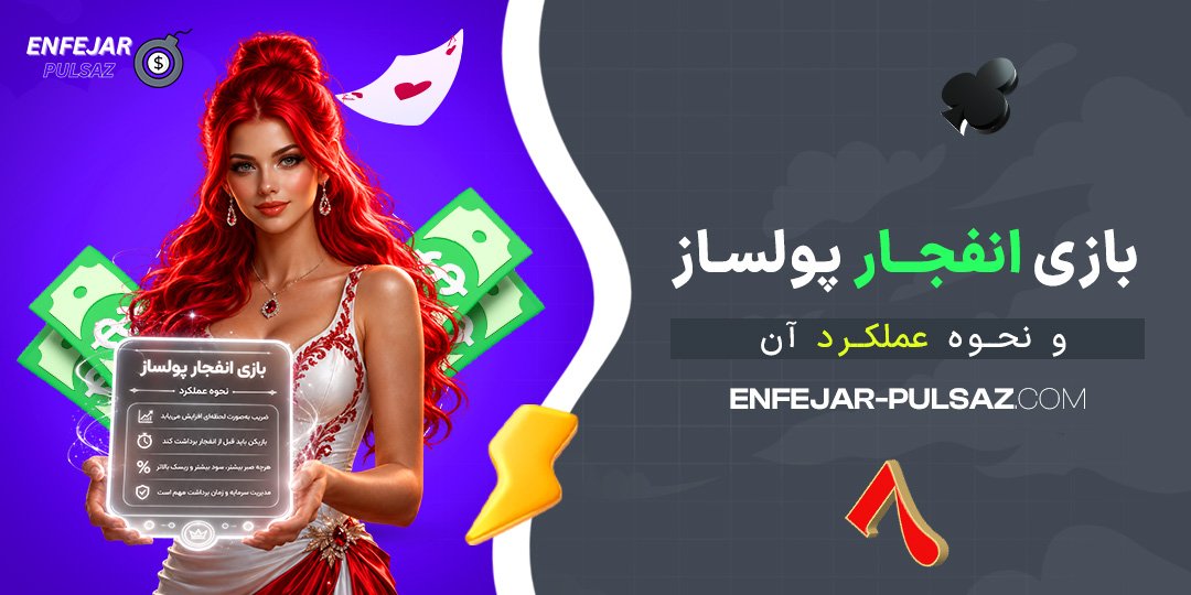 بازی-انفجار-پولساز-و-نحوه-عملکرد-آن