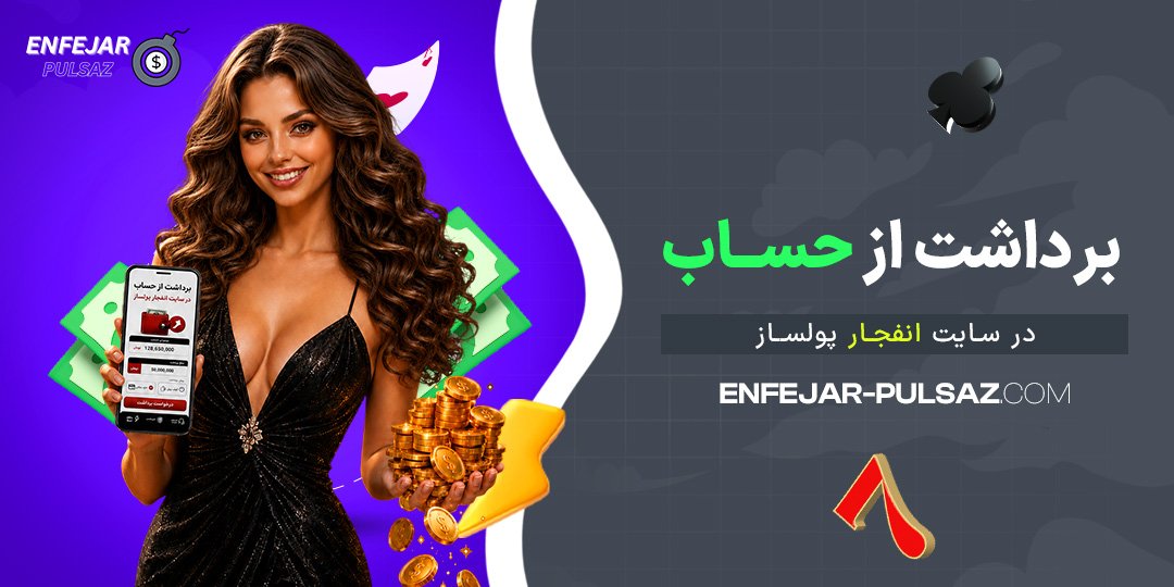 برداشت-از-حساب-در-سایت-انفجار-پولساز