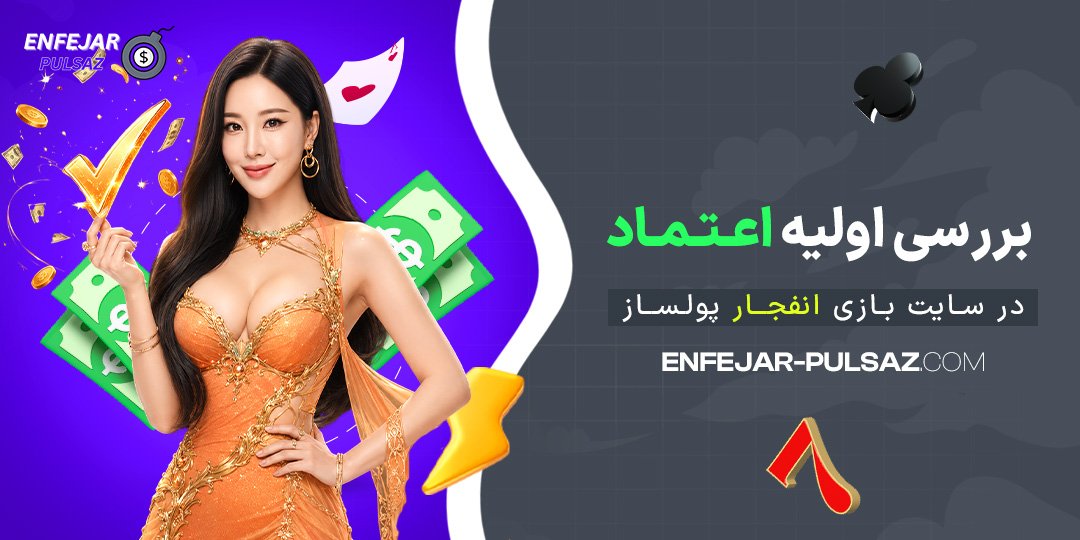 بررسی-اولیه-اعتماد-در-سایت-بازی-انفجار-پولساز