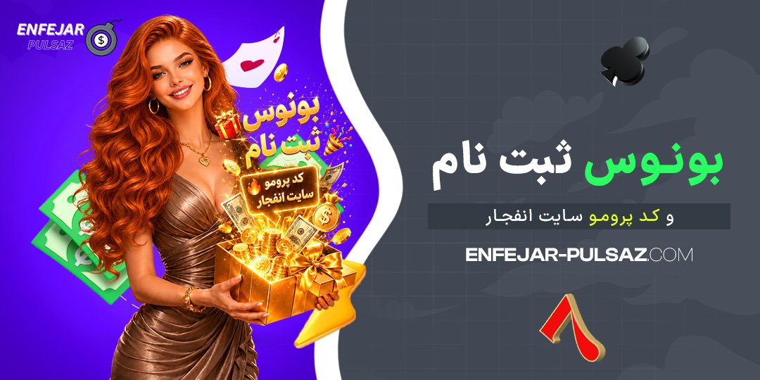 بونوس-ثبت-نام-و-کد-پرومو-سایت-انفجار