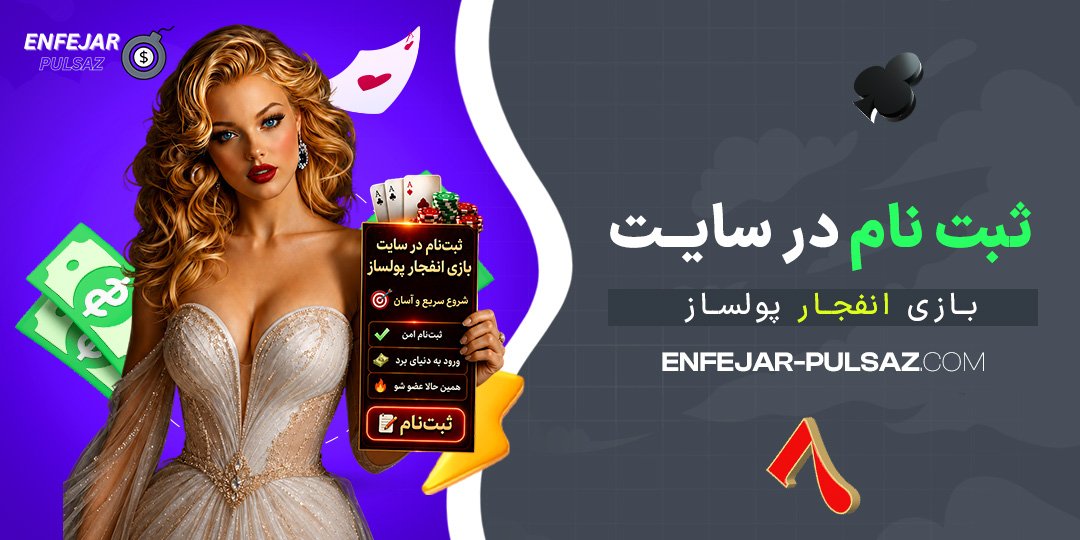 ثبت-نام-در-سایت-بازی-انفجار-پولساز