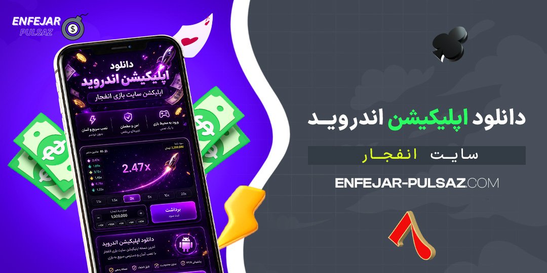 دانلود-اپلیکیشن-اندروید-سایت-انفجار