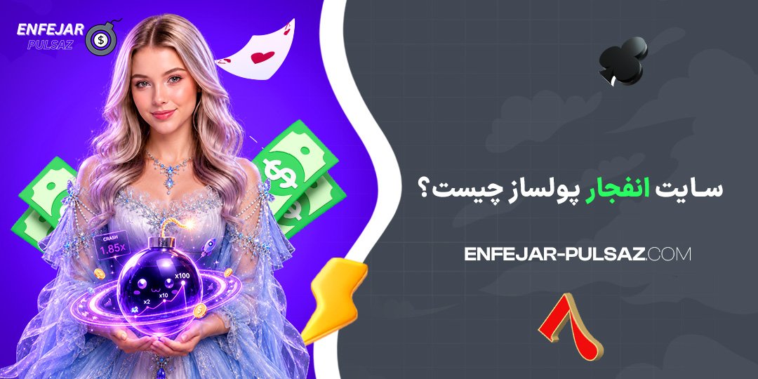 سایت-انفجار-پولساز-چیست؟