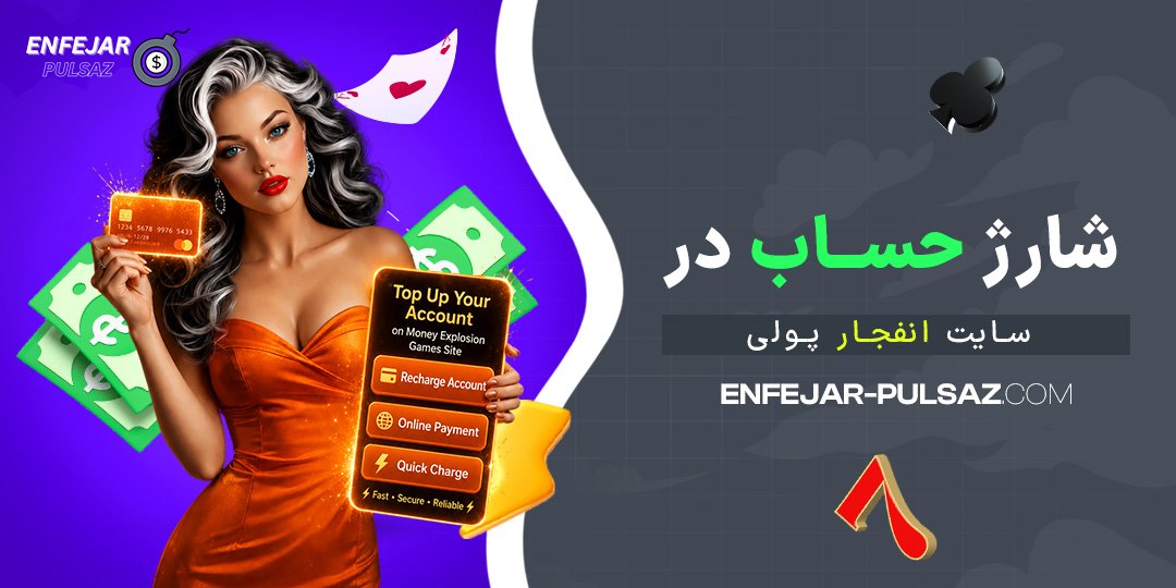 شارژ-حساب-در-سایت-انفجار-پولی