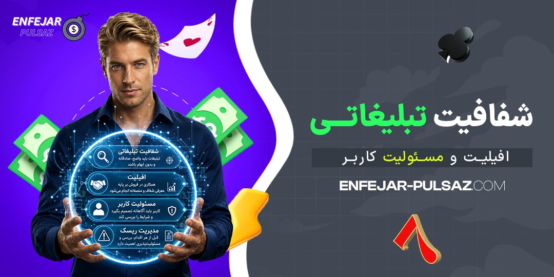 شفافیت-تبلیغاتی،-افیلیت-و-مسئولیت-کاربر