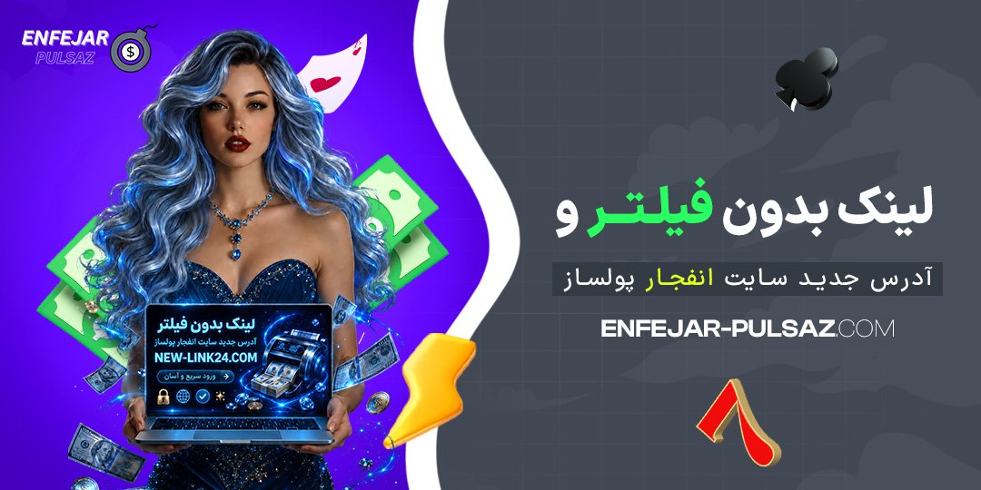 لینک-بدون-فیلتر-و-آدرس-جدید-سایت-انفجار-پولساز