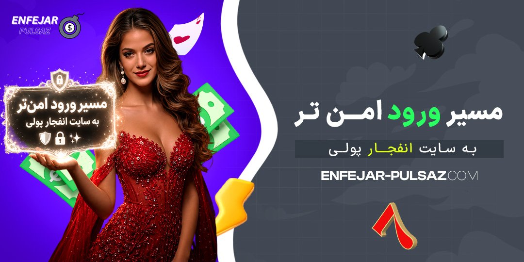 مسیر-ورود-امن‌-تر-به-سایت-انفجار-پولی