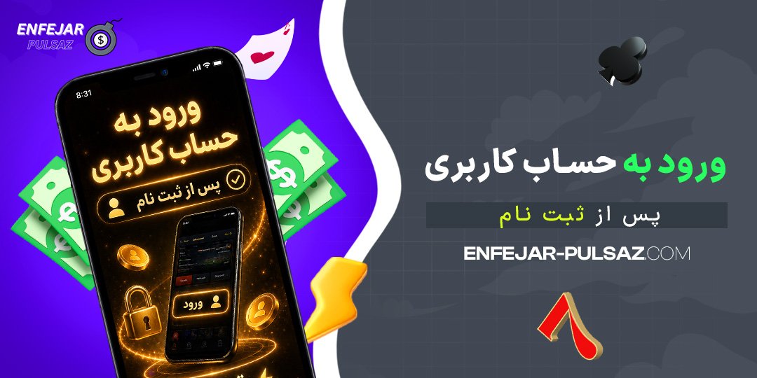 ورود-به-حساب-کاربری-پس-از-ثبت-نام