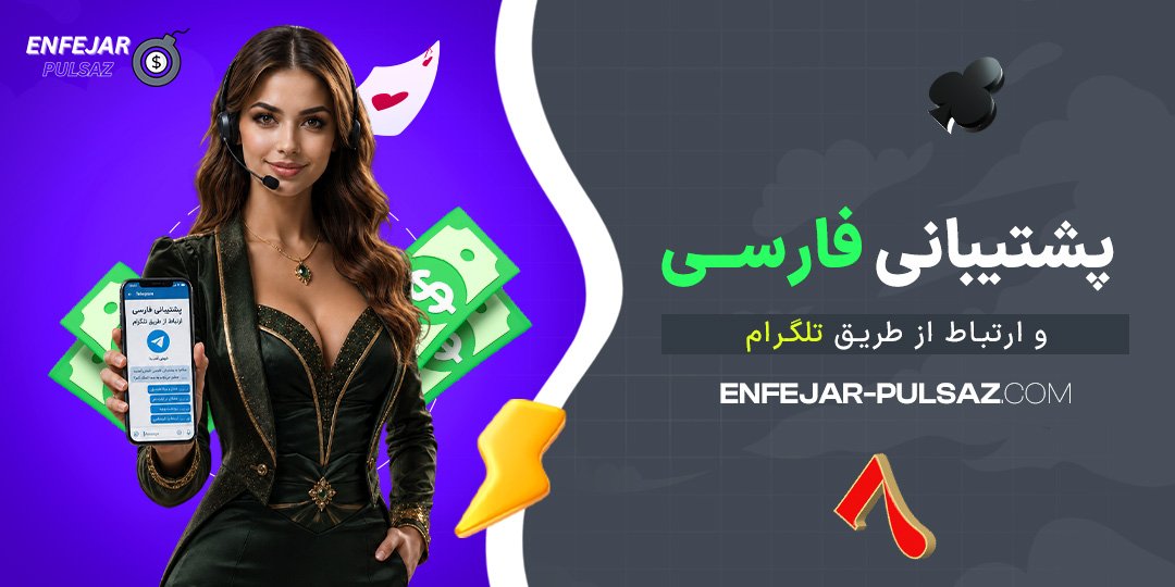 پشتیبانی-فارسی-و-ارتباط-از-طریق-تلگرام