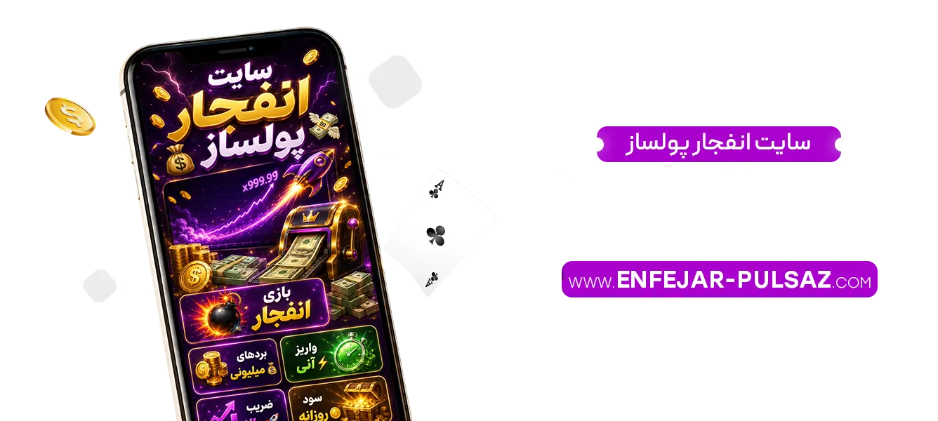 سایت-انفجار-پولساز-مناسب-کاربران-ایرانی